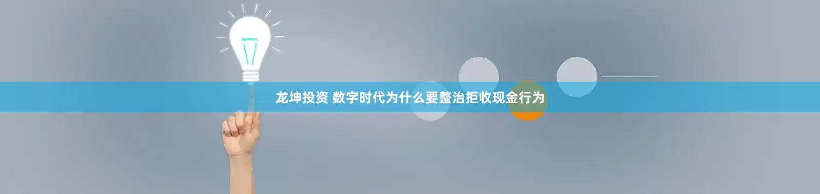 龙坤投资 数字时代为什么要整治拒收现金行为